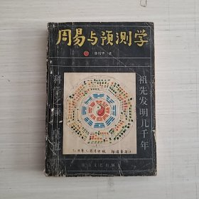 周易与预测学