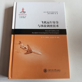 飞机运行安全与事故调查技术/ARJ21新支线飞机技术系列