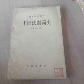 中国法制简史