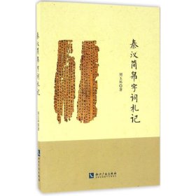 秦汉简帛字词札记