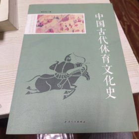 中国古代体育文化史