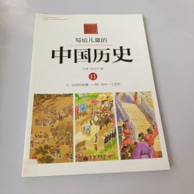 写给儿童的中国历史11：元·月饼的故事/明·另外一个世界