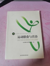 运动膳食与营养