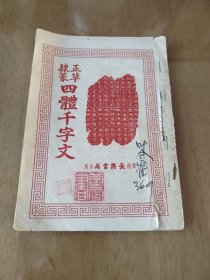 正草隶篆：四体千字文