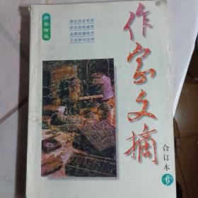 《作家文摘》合订本6