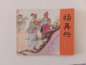 杨再兴，1981年出版