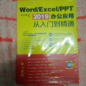 Word/Excel/PPT2019办公应用从入门到精通
