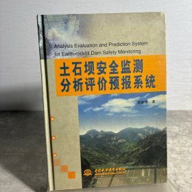 土石坝安全监测分析评价预报系统