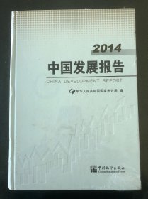 中国发展报告. 2014. 2014