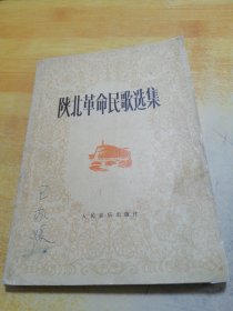 陕北革命民歌选集