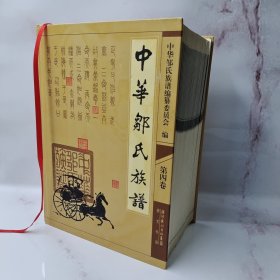 中华邹氏族谱（第4卷）