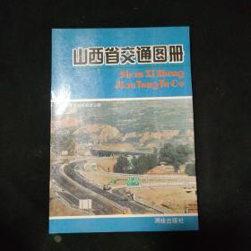 山西省交通图册