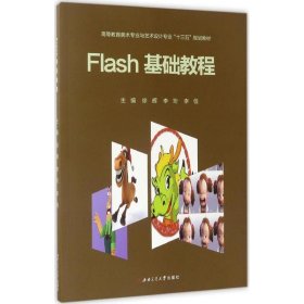 【正版新书】Flash基础教程