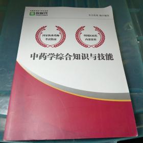 医时代：中药学综合知识与技能