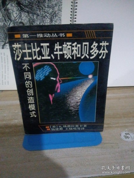 莎士比亚、牛顿和贝多芬：不同的创造模式