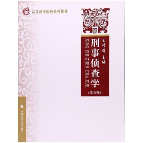 刑事偵查學(xué)（第五版）/高等政法院校系列教材