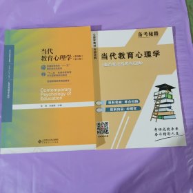 当代教育心理学（第3版）/心理学基础课系列教材·新世纪高等学校教材