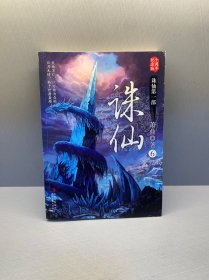 诛仙6（大结局）：十周年纪念版