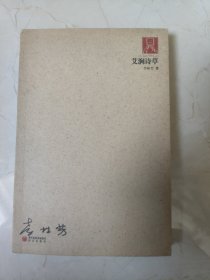 艾澗詩草