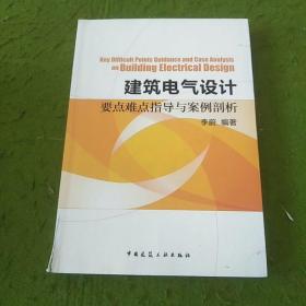 建筑电气设计要点难点指导与案例剖析