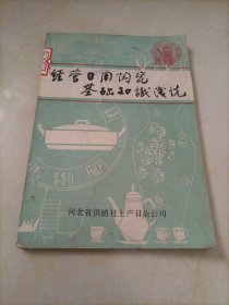 经营日用陶瓷基础知识浅说