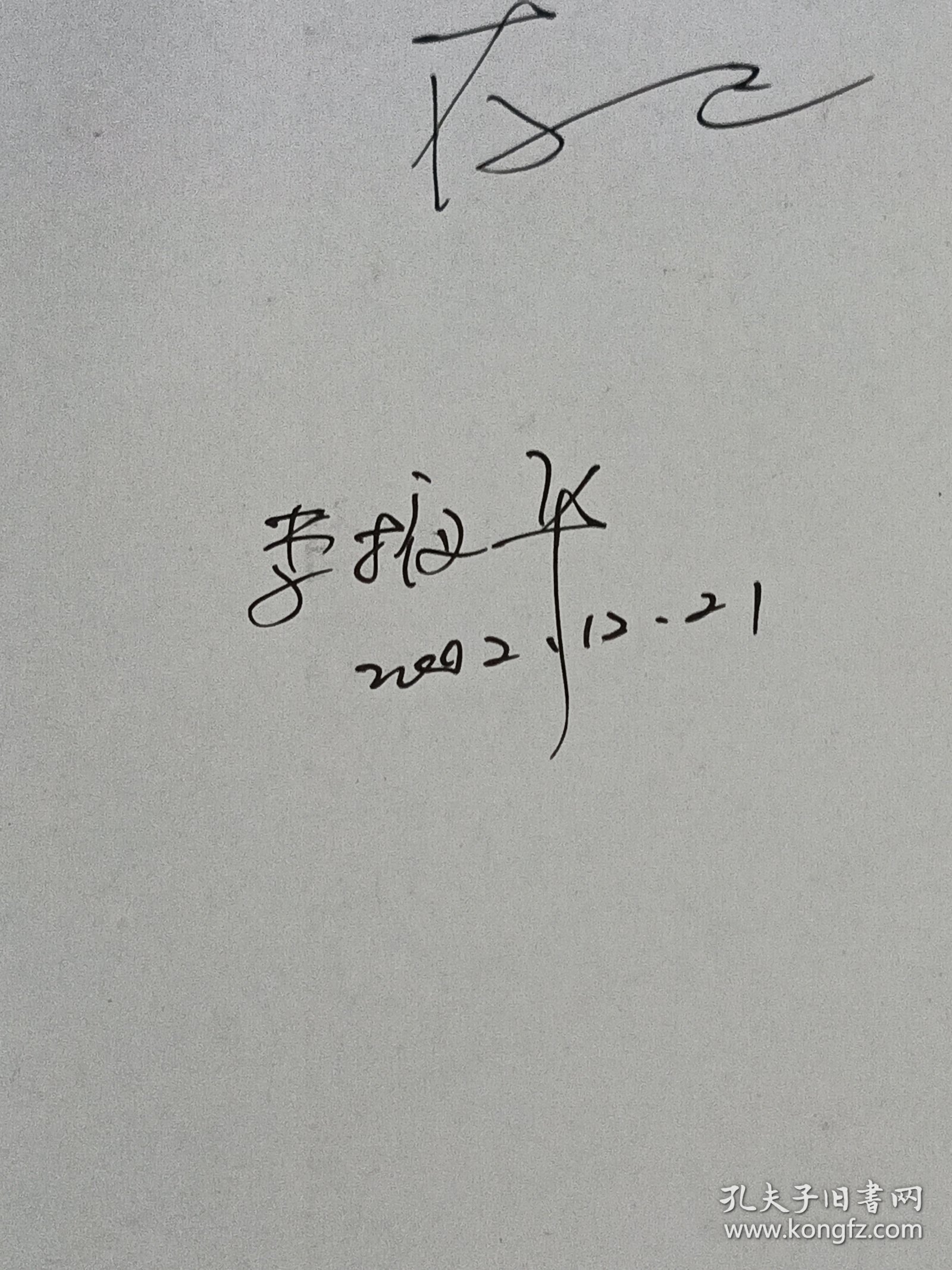 洞彻人生的悲凉-张爱玲创作论（作者签赠本）