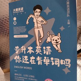 大雁英语 专升本英语你还在背单词吗