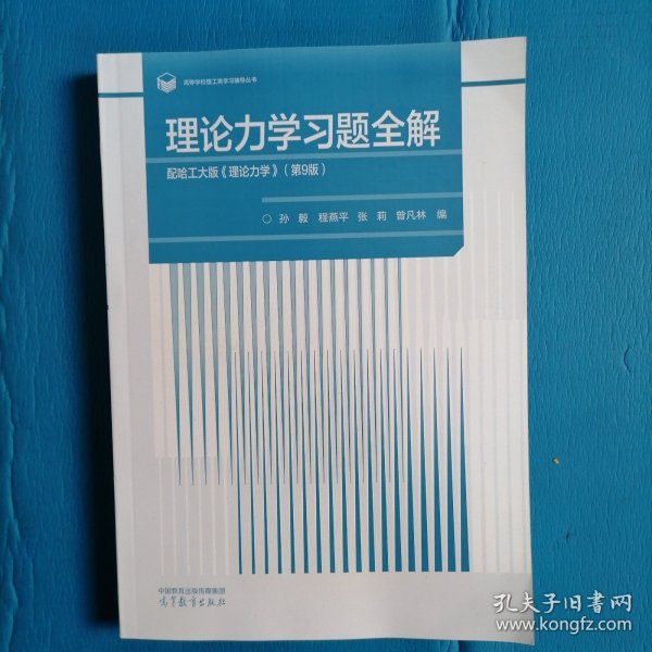 理论力学习题全解  配哈工大版《理论力学》（第9版）