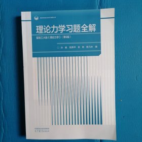 理论力学习题全解  配哈工大版《理论力学》（第9版）