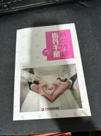 婚恋情感指导手册