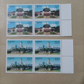 1998-14 重庆四方联邮票（全套4枚）有边