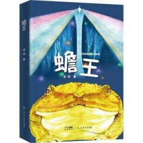 正版现货蟾王龙斌9787218156187新华仓库多仓直发