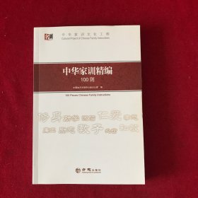 中华家训文化工程：中华家训精编100则