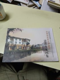 台州市农民住房建设设计方案图集（50套设计方案）