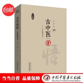 古中医悟 : 中医数术考·路辉古中医系列丛书
