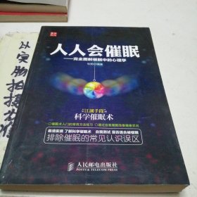 人人会催眠：完全图解催眠中的心理学