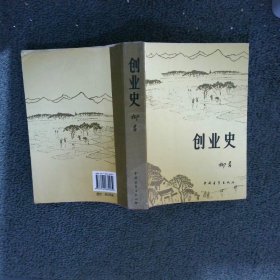 创业史