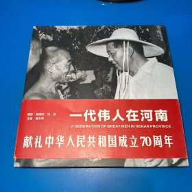 一代伟人在河南（精装）