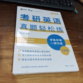 （2024）考研英语真题轻松练：冲刺版 2024考研英语（一）真题 2024考研英语解析
