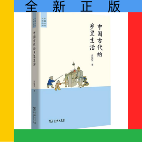 中國古代的鄉(xiāng)里生活