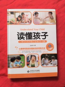 读懂孩子：心理学家实用教子宝典（0~6岁）