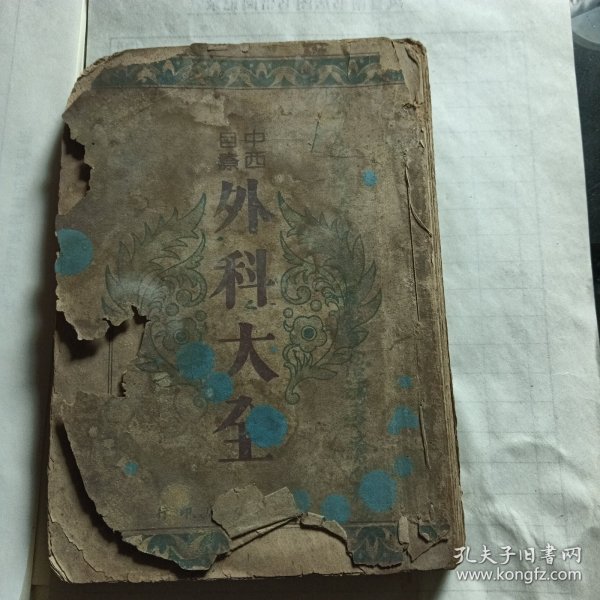 中医自疗外科大全
