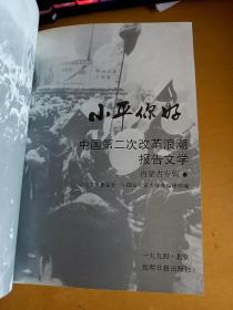 小平你好  中国第二次改革浪潮报告文学  内蒙古专辑