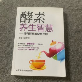 酵素养生智慧：没有酵素就没有生命