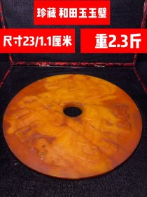 珍藏 和田玉玉璧 尺寸23/1.1厘米，重2.3斤
