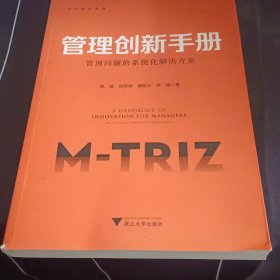 管理创新手册：管理问题的系统化解决方案/何以新之丛书