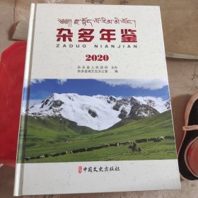 杂多年鉴.2020