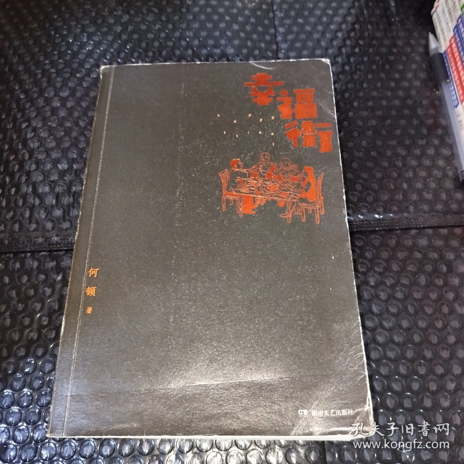 幸福街