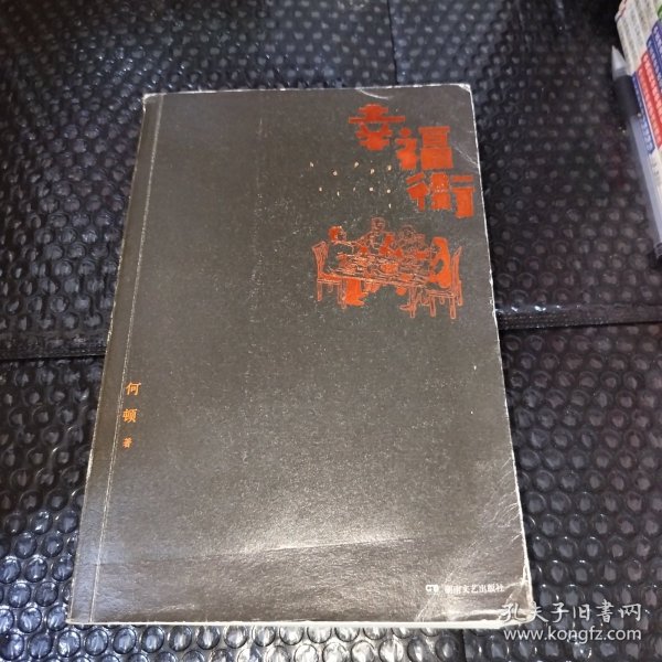 幸福街