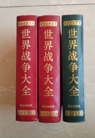世界战争大全 精装 15一本